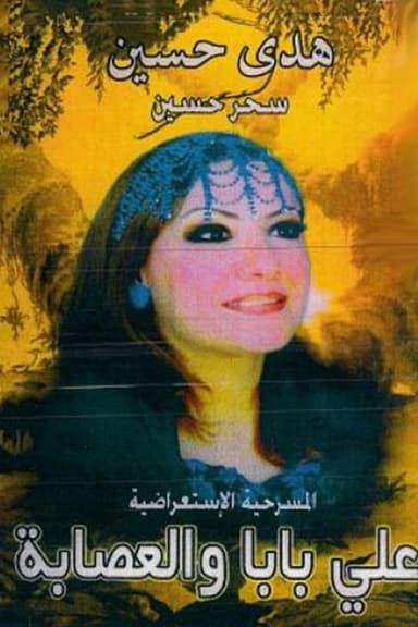 اولاد علي بابا والعصابة poster
