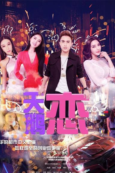 天鹅恋 poster