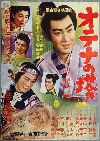 Shin Shokoku Monogatari: Otena no To Part 2 poster