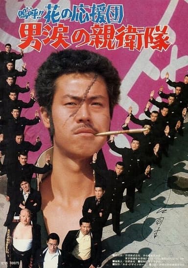 Ah! That Pep Squad 3 -Tears of a Man- poster