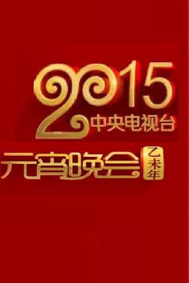 2015年中央电视台元宵晚会 poster