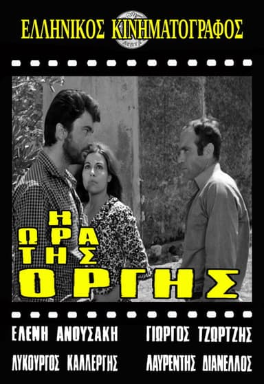 Η ώρα της οργής poster