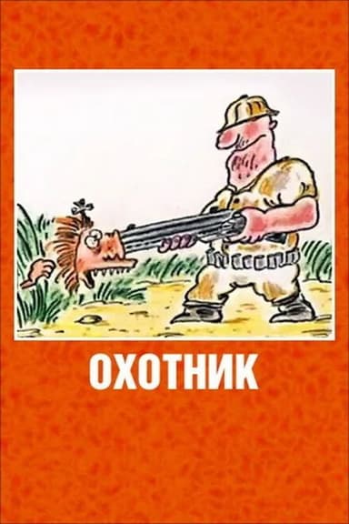 The Hunter poster