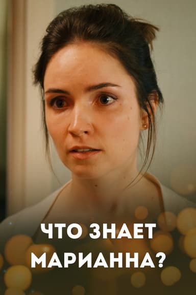 What Marianna Knows? poster