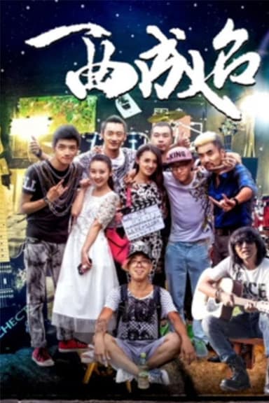一曲成名 poster