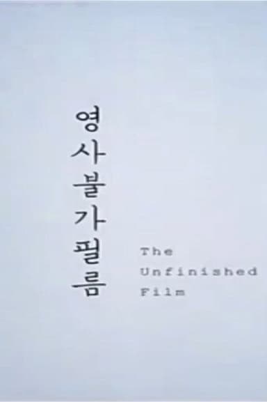 The Unfinished Film poster