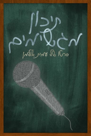 Magshimim High poster