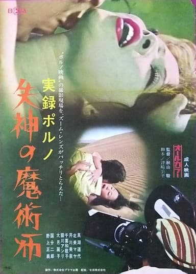 Jitsuroku porno: Shisshin no majutsu-shi poster