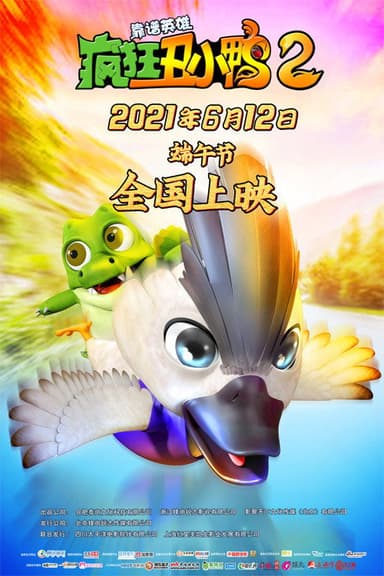 疯狂丑小鸭2靠谱英雄 poster