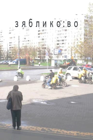 zyabliko:vo poster