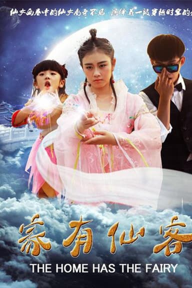 家有仙客 poster