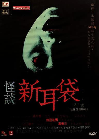 Kaidan Shin Mimibukuro: Dai San Ya poster