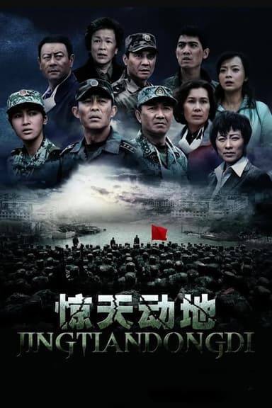 惊天动地 poster