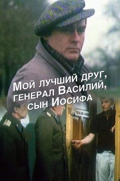 My Best Friend, General Vasili, the Son of Joseph Stalin poster