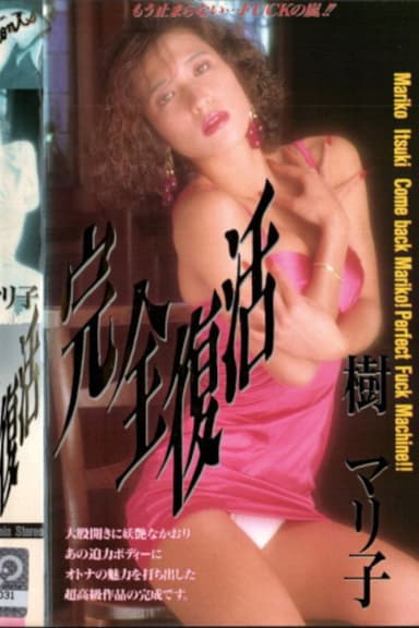 Itsuki mariko kanzen fukkatsu poster