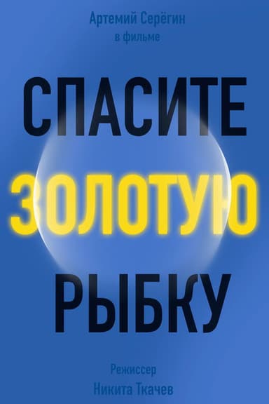 Спасите золотую рыбку poster