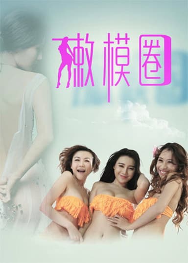 Tender Model Circle poster