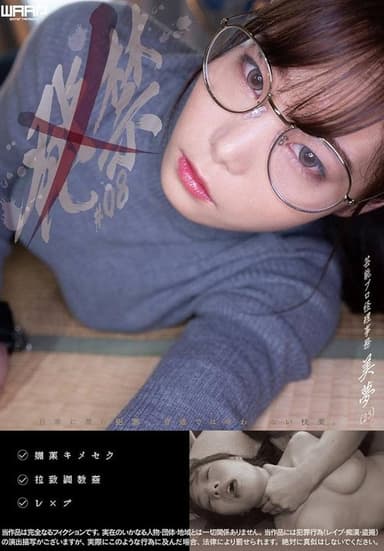発禁　08　芸能プロ経理事務　美夢（25） poster
