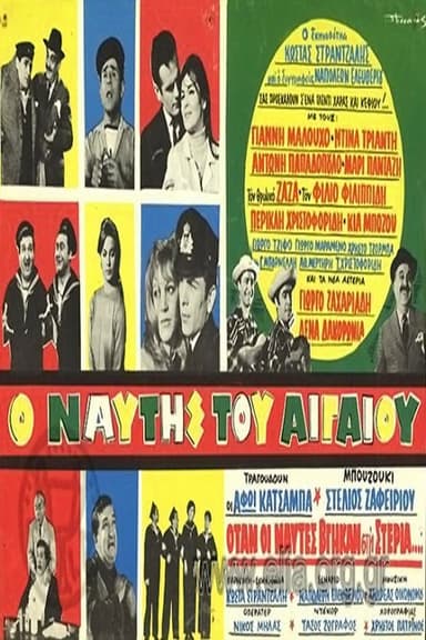 Ο ναύτης του Αιγαίου poster