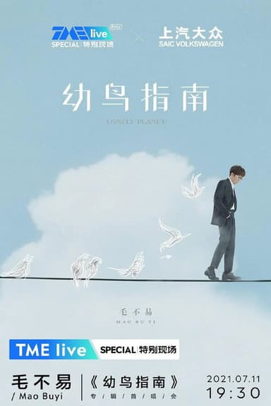 TME live 毛不易《幼鸟指南》专辑首唱会 poster