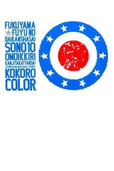 福山☆冬の大感謝祭 其の十 思いっきり感じたかったんだ！ 後ろから前から、そして 心color poster