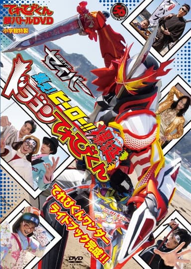 Kamen Rider Saber: Gather! Hero! The Explosive Dragon TVKun poster