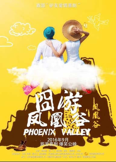 凤凰谷 poster