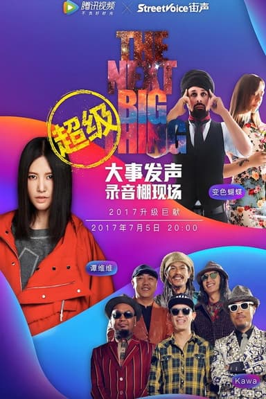 大事发声录音棚现场 poster