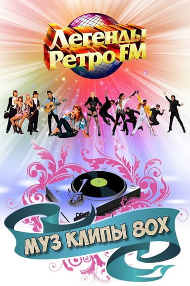 МУЗ КЛИПЫ 80х poster