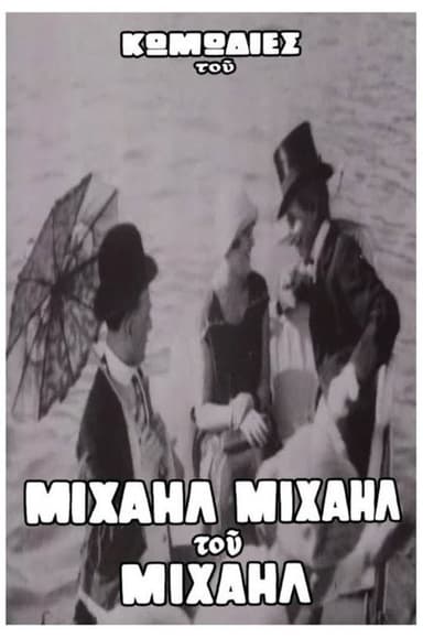 Ο Βιλλάρ στα μπάνια του Φαλήρου poster