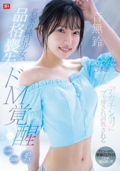 名家の純白少女、品格喪失 ドM覚醒 デカチン男にブッ挿され調教される人生初めて尽くし3本番 poster