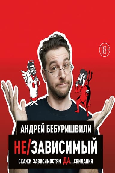Andrey Beburishvili: In/Dependent poster