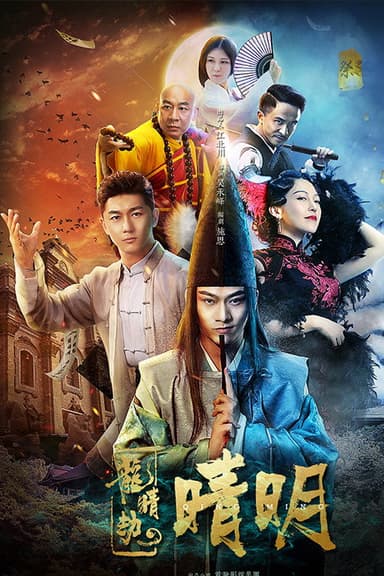 Dragon Eye Robbery poster