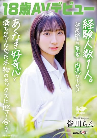 18歳AVデビュー 皆川らん 経験人数1人。発展途上の華奢で内気な少女はあくなき好奇心で満ち足りなかった本物のセックスに巡り合う poster