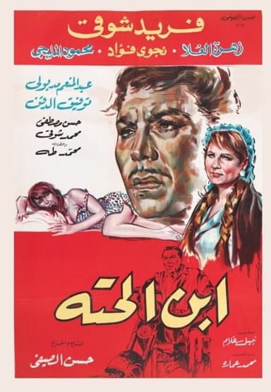 Ebn El-Hetta poster