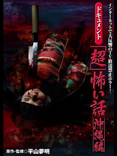 Document Super Scary Stories: Okinawa poster
