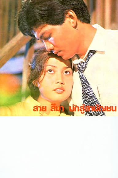 Sai Sema, Commoner Fighter poster