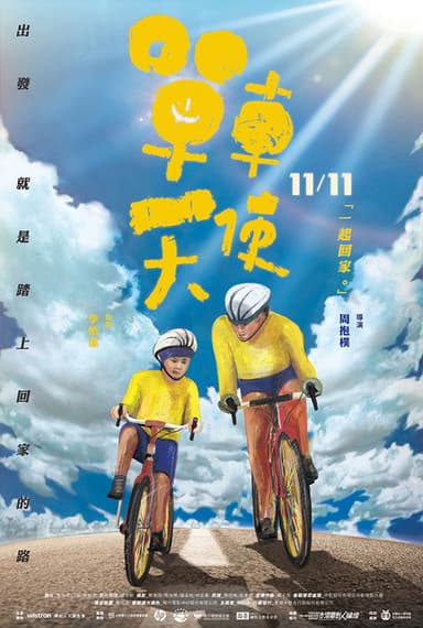 單車天使 poster
