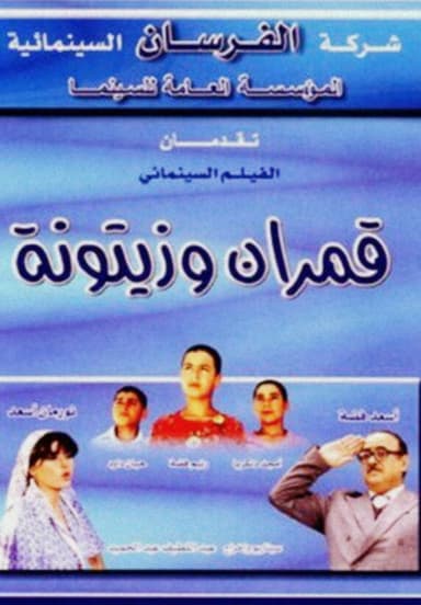 Qamarayn wa Zaytouna poster