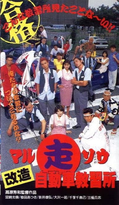 Marusō kaizō jidōsha kyōshūjo poster