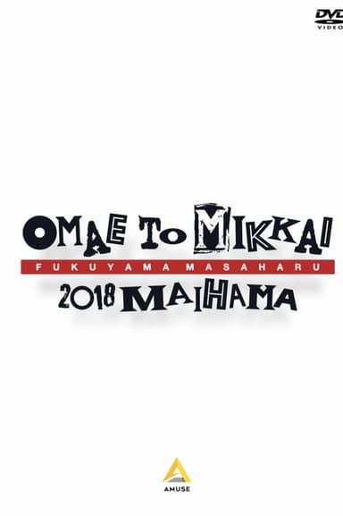 お前と密会2018 舞浜 poster