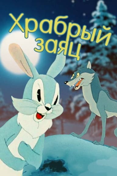 A Brave Hare poster