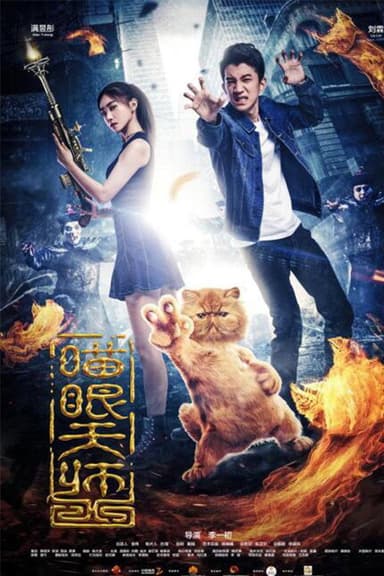 喵眼天师 poster