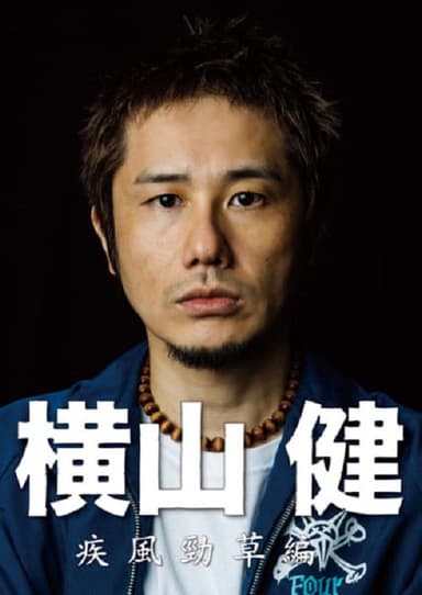 横山健-疾風勁草編- poster