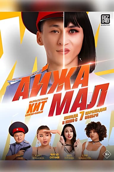 Айжамал poster
