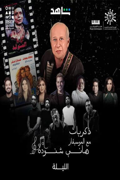 Memories of Hani Shenouda poster