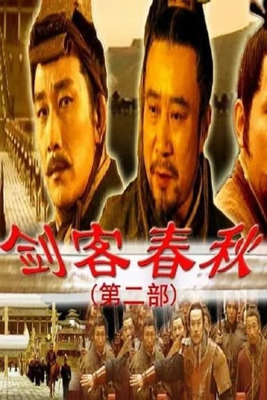 剑客春秋 poster