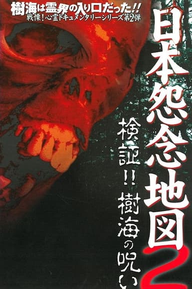 Japan's Map of Grudges 2!! Investigation: Curse of the Sea of Trees poster