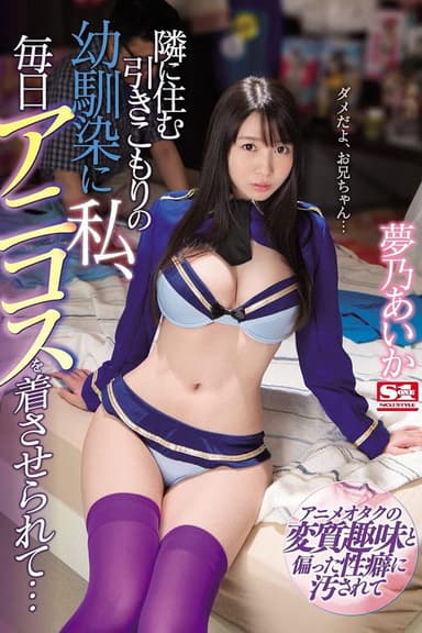 SSNI-391 隣に住む引きこもりの幼馴染に私、毎日アニコスを着させられて… 夢乃あいか poster