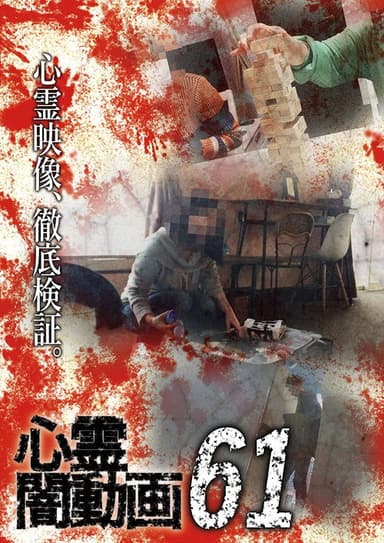 Psychic Darkness Video 61 poster